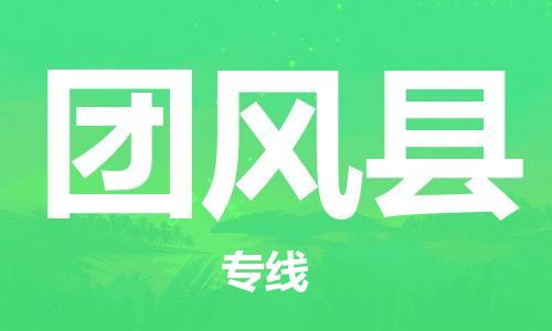 惠州到團(tuán)風(fēng)縣物流專線_惠州至團(tuán)風(fēng)縣物流公司_惠州到團(tuán)風(fēng)縣貨運(yùn)專線 惠州到團(tuán)風(fēng)縣物流專線_惠州至團(tuán)風(fēng)縣物流公司_惠州到團(tuán)風(fēng)縣貨運(yùn)專線