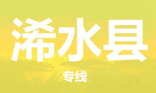 廣州到習(xí)水縣物流公司|廣州至習(xí)水縣貨運專線