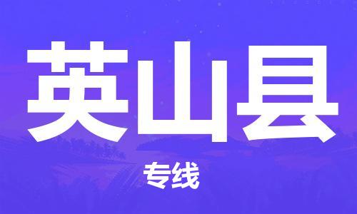 佛山到營山縣物流專線_佛山至營山縣物流公司_佛山到營山縣貨運(yùn)專線 佛山到營山縣物流專線_佛山至營山縣物流公司_佛山到營山縣貨運(yùn)專線