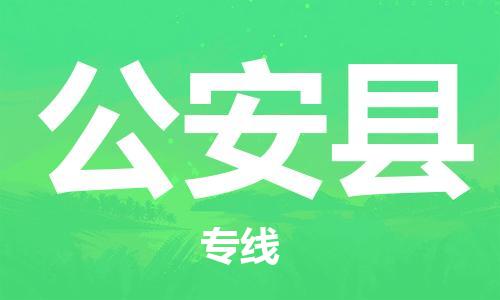 佛山到公安縣物流專線_佛山至公安縣物流公司_佛山到公安縣貨運專線 佛山到公安縣物流專線_佛山至公安縣物流公司_佛山到公安縣貨運專線