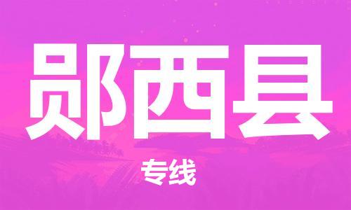 廣州到鄖西縣物流公司|廣州至鄖西縣貨運專線 廣州到鄖西縣物流公司|廣州至鄖西縣貨運專線