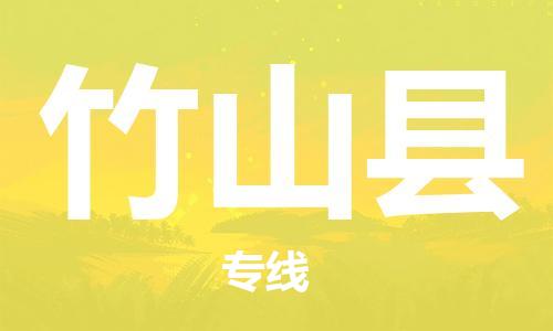 惠州到竹山縣物流專線_惠州至竹山縣物流公司_惠州到竹山縣貨運專線 惠州到竹山縣物流專線_惠州至竹山縣物流公司_惠州到竹山縣貨運專線