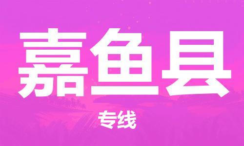 佛山到嘉魚縣物流專線_佛山至嘉魚縣物流公司_佛山到嘉魚縣貨運(yùn)專線 佛山到嘉魚縣物流專線_佛山至嘉魚縣物流公司_佛山到嘉魚縣貨運(yùn)專線