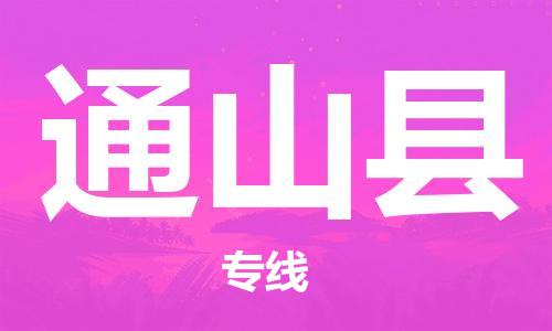 惠州到通山縣物流專線_惠州至通山縣物流公司_惠州到通山縣貨運(yùn)專線 惠州到通山縣物流專線_惠州至通山縣物流公司_惠州到通山縣貨運(yùn)專線