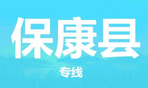佛山到保康縣物流專線_佛山至?？悼h物流公司_佛山到保康縣貨運(yùn)專線