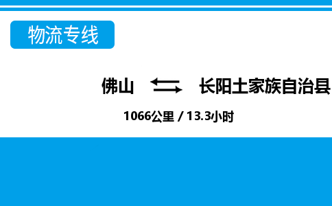 佛山到長(zhǎng)陽(yáng)縣物流專線_佛山至長(zhǎng)陽(yáng)縣物流公司_佛山到長(zhǎng)陽(yáng)縣貨運(yùn)專線 佛山到長(zhǎng)陽(yáng)縣物流專線_佛山至長(zhǎng)陽(yáng)縣物流公司_佛山到長(zhǎng)陽(yáng)縣貨運(yùn)專線