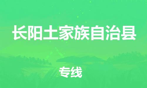 佛山到長(zhǎng)陽(yáng)縣物流專線_佛山至長(zhǎng)陽(yáng)縣物流公司_佛山到長(zhǎng)陽(yáng)縣貨運(yùn)專線 佛山到長(zhǎng)陽(yáng)縣物流專線_佛山至長(zhǎng)陽(yáng)縣物流公司_佛山到長(zhǎng)陽(yáng)縣貨運(yùn)專線