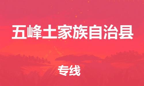 廣州到五峰縣物流公司|廣州至五峰縣貨運(yùn)專(zhuān)線(xiàn) 廣州到五峰縣物流公司|廣州至五峰縣貨運(yùn)專(zhuān)線(xiàn)