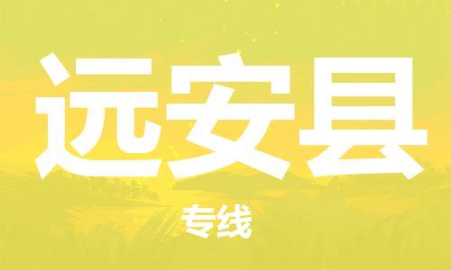 佛山到遠安縣物流專線_佛山至遠安縣物流公司_佛山到遠安縣貨運專線 佛山到遠安縣物流專線_佛山至遠安縣物流公司_佛山到遠安縣貨運專線