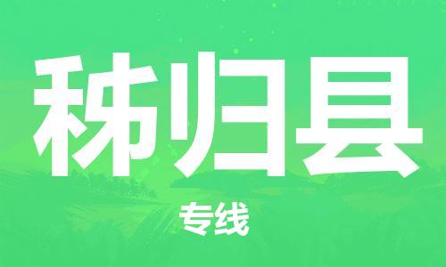 佛山到秭歸縣物流專線_佛山至秭歸縣物流公司_佛山到秭歸縣貨運(yùn)專線 佛山到秭歸縣物流專線_佛山至秭歸縣物流公司_佛山到秭歸縣貨運(yùn)專線
