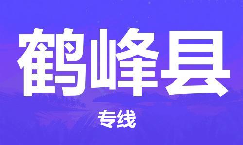 惠州到鶴峰縣物流專線_惠州至鶴峰縣物流公司_惠州到鶴峰縣貨運(yùn)專線 惠州到鶴峰縣物流專線_惠州至鶴峰縣物流公司_惠州到鶴峰縣貨運(yùn)專線