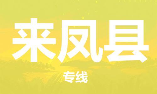 廣州到來鳳縣物流公司|廣州至來鳳縣貨運專線