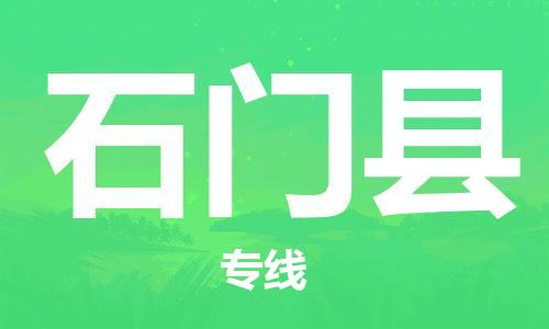 惠州到石門縣物流專線_惠州至石門縣物流公司_惠州到石門縣貨運(yùn)專線