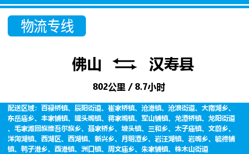 佛山到漢壽縣物流專(zhuān)線(xiàn)_佛山至漢壽縣物流公司_佛山到漢壽縣貨運(yùn)專(zhuān)線(xiàn)