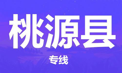 惠州到桃源縣物流專線_惠州至桃源縣物流公司_惠州到桃源縣貨運專線