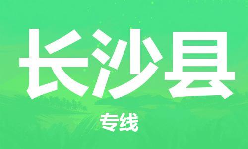惠州到長沙縣物流專線_惠州至長沙縣物流公司_惠州到長沙縣貨運(yùn)專線