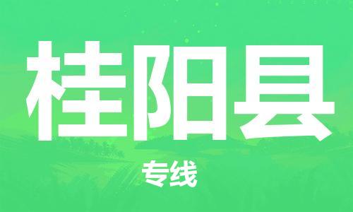 佛山到桂陽縣物流專線_佛山至桂陽縣物流公司_佛山到桂陽縣貨運專線 佛山到桂陽縣物流專線_佛山至桂陽縣物流公司_佛山到桂陽縣貨運專線