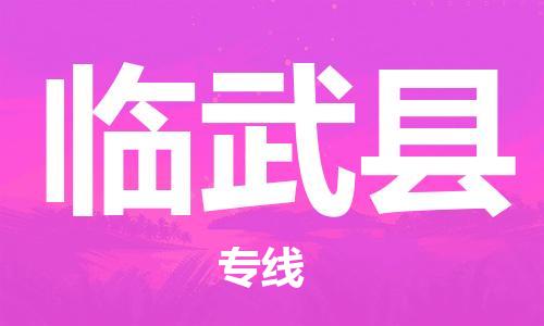 惠州到臨武縣物流專線_惠州至臨武縣物流公司_惠州到臨武縣貨運(yùn)專線