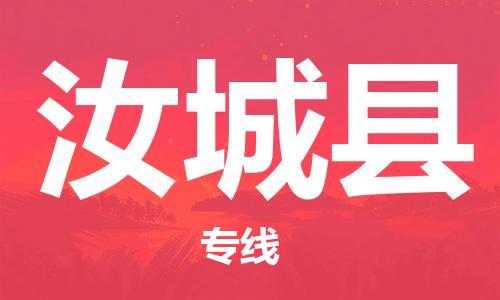 惠州到汝城縣物流專線_惠州至汝城縣物流公司_惠州到汝城縣貨運(yùn)專線 惠州到汝城縣物流專線_惠州至汝城縣物流公司_惠州到汝城縣貨運(yùn)專線