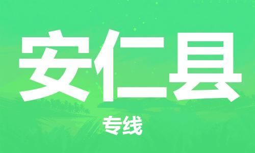 惠州到安仁縣物流專線_惠州至安仁縣物流公司_惠州到安仁縣貨運(yùn)專線 惠州到安仁縣物流專線_惠州至安仁縣物流公司_惠州到安仁縣貨運(yùn)專線