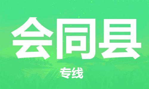 佛山到會(huì)同縣物流專線_佛山至?xí)h物流公司_佛山到會(huì)同縣貨運(yùn)專線 佛山到會(huì)同縣物流專線_佛山至?xí)h物流公司_佛山到會(huì)同縣貨運(yùn)專線