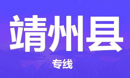 佛山到靖州縣物流專線_佛山至靖州縣物流公司_佛山到靖州縣貨運(yùn)專線 佛山到靖州縣物流專線_佛山至靖州縣物流公司_佛山到靖州縣貨運(yùn)專線