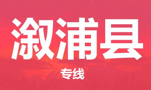 廣州到溆浦縣物流公司|廣州至溆浦縣貨運專線 廣州到溆浦縣物流公司|廣州至溆浦縣貨運專線