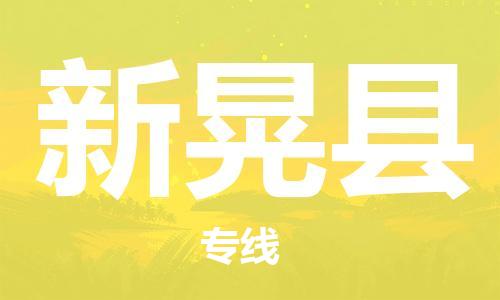 廣州到新晃縣物流公司|廣州至新晃縣貨運專線 廣州到新晃縣物流公司|廣州至新晃縣貨運專線