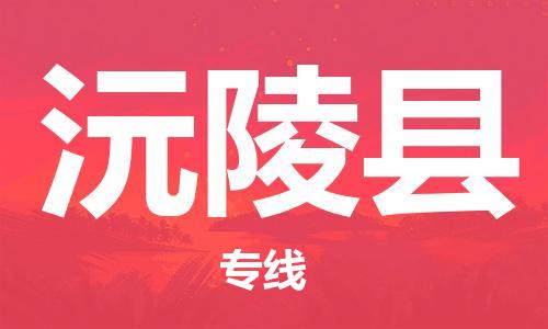 廣州到沅陵縣物流公司|廣州至沅陵縣貨運(yùn)專線 廣州到沅陵縣物流公司|廣州至沅陵縣貨運(yùn)專線