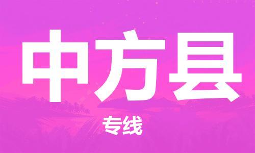 廣州到中方縣物流公司|廣州至中方縣貨運(yùn)專線 廣州到中方縣物流公司|廣州至中方縣貨運(yùn)專線