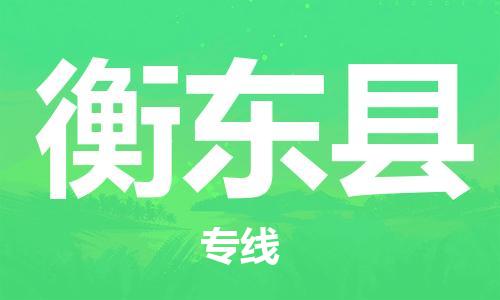 佛山到衡東縣物流專線_佛山至衡東縣物流公司_佛山到衡東縣貨運專線 佛山到衡東縣物流專線_佛山至衡東縣物流公司_佛山到衡東縣貨運專線