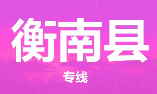佛山到衡南縣物流專線_佛山至衡南縣物流公司_佛山到衡南縣貨運專線 佛山到衡南縣物流專線_佛山至衡南縣物流公司_佛山到衡南縣貨運專線