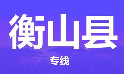 佛山到衡山縣物流專線_佛山至衡山縣物流公司_佛山到衡山縣貨運專線 佛山到衡山縣物流專線_佛山至衡山縣物流公司_佛山到衡山縣貨運專線