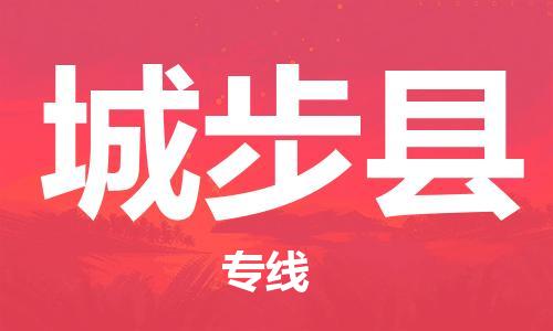 佛山到城步縣物流專線_佛山至城步縣物流公司_佛山到城步縣貨運(yùn)專線 佛山到城步縣物流專線_佛山至城步縣物流公司_佛山到城步縣貨運(yùn)專線