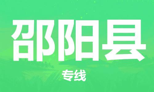 惠州到邵陽縣物流專線_惠州至邵陽縣物流公司_惠州到邵陽縣貨運專線 惠州到邵陽縣物流專線_惠州至邵陽縣物流公司_惠州到邵陽縣貨運專線