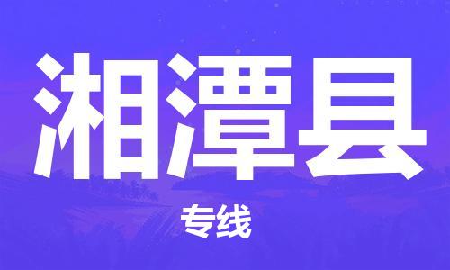 惠州到湘潭縣物流專線_惠州至湘潭縣物流公司_惠州到湘潭縣貨運(yùn)專線 惠州到湘潭縣物流專線_惠州至湘潭縣物流公司_惠州到湘潭縣貨運(yùn)專線