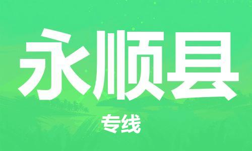 廣州到永順縣物流公司|廣州至永順縣貨運專線 廣州到永順縣物流公司|廣州至永順縣貨運專線
