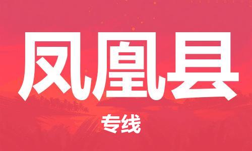 佛山到鳳凰縣物流專線_佛山至鳳凰縣物流公司_佛山到鳳凰縣貨運專線