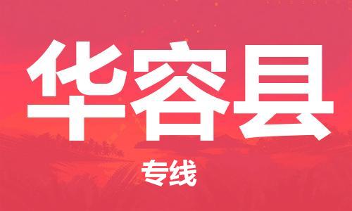 佛山到華容縣物流專(zhuān)線(xiàn)_佛山至華容縣物流公司_佛山到華容縣貨運(yùn)專(zhuān)線(xiàn) 佛山到華容縣物流專(zhuān)線(xiàn)_佛山至華容縣物流公司_佛山到華容縣貨運(yùn)專(zhuān)線(xiàn)