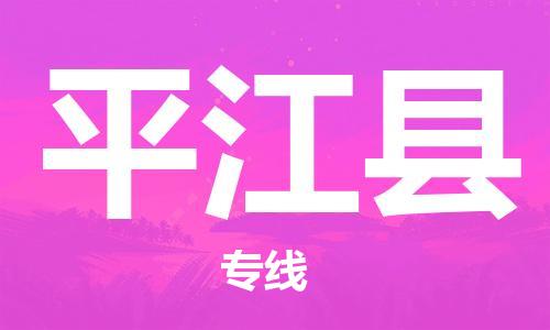 惠州到平江縣物流專線_惠州至平江縣物流公司_惠州到平江縣貨運(yùn)專線