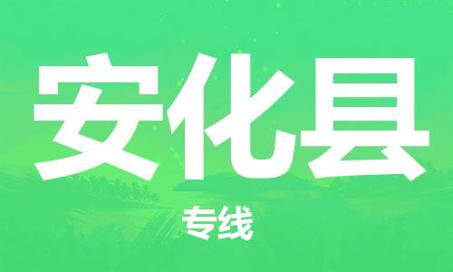廣州到安化縣物流公司|廣州至安化縣貨運(yùn)專線 廣州到安化縣物流公司|廣州至安化縣貨運(yùn)專線