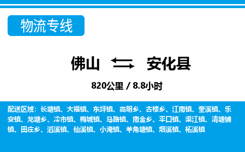 佛山到安化縣物流專線_佛山至安化縣物流公司_佛山到安化縣貨運專線