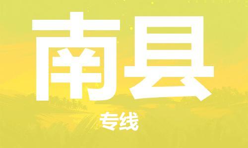 惠州到南縣物流專線_惠州至南縣物流公司_惠州到南縣貨運(yùn)專線 惠州到南縣物流專線_惠州至南縣物流公司_惠州到南縣貨運(yùn)專線