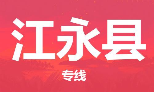 廣州到江永縣物流公司|廣州至江永縣貨運(yùn)專線 廣州到江永縣物流公司|廣州至江永縣貨運(yùn)專線