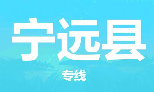 惠州到寧遠縣物流專線_惠州至寧遠縣物流公司_惠州到寧遠縣貨運專線 惠州到寧遠縣物流專線_惠州至寧遠縣物流公司_惠州到寧遠縣貨運專線