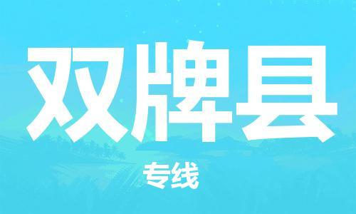 佛山到雙牌縣物流專線_佛山至雙牌縣物流公司_佛山到雙牌縣貨運(yùn)專線 佛山到雙牌縣物流專線_佛山至雙牌縣物流公司_佛山到雙牌縣貨運(yùn)專線