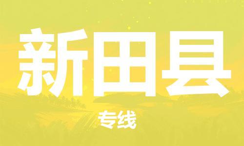 佛山到新田縣物流專線_佛山至新田縣物流公司_佛山到新田縣貨運專線 佛山到新田縣物流專線_佛山至新田縣物流公司_佛山到新田縣貨運專線