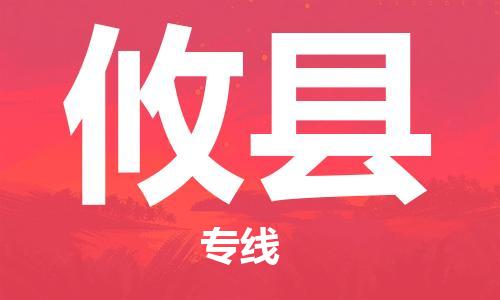 廣州到攸縣物流公司|廣州至攸縣貨運專線