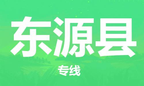佛山到東源縣物流專線_佛山至東源縣物流公司_佛山到東源縣貨運(yùn)專線