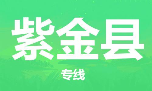 惠州到紫金縣物流專線_惠州至紫金縣物流公司_惠州到紫金縣貨運(yùn)專線 惠州到紫金縣物流專線_惠州至紫金縣物流公司_惠州到紫金縣貨運(yùn)專線